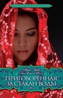 Книга Приговоренная. За стакан воды