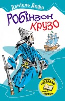 Книга Робінзон Крузо