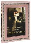 Книга Ромео и Джульетта