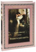 Книга Ромео и Джульетта