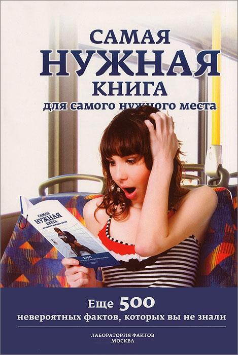 

Самая нужная книга для самого нужного места. 2