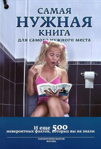 Книга Самая нужная книга для самого нужного места