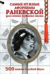 Книга Самые нужные афоризмы Раневской для самого нужного места. 500 цитат великой Мули
