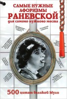 Книга Самые нужные афоризмы Раневской для самого нужного места. 500 цитат великой Мули