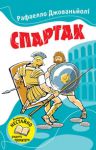 Книга Спартак