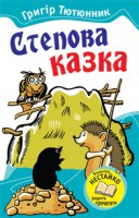 Книга Степова казка