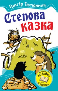 Книга Степова казка