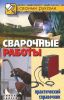 Книга Сварочные работы. Практический справочник