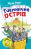 Книга Таємничий острів