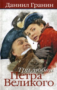 Книга Три любви Петра Великого