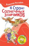 Книга В Стране Солнечных Зайчиков