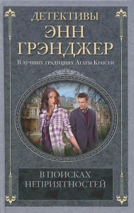 Книга В поисках неприятностей