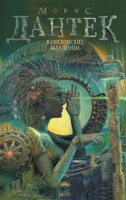 Книга Вавилонские младенцы