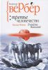Книга Вербер.Третье человечество