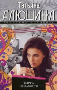 Книга Вирус ненависти