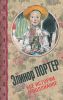 Книга Все истории о Поллианне