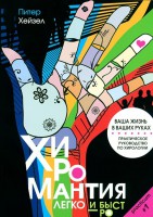 Книга Хиромантия легко и быстро