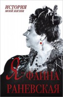 Книга Я - Фаина Раневская