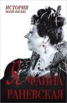 Книга Я - Фаина Раневская