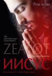Книга Zealot. Иисус: биография фанатика