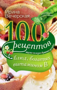 Книга 100 рецептов блюд, богатых витамином В