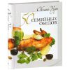 Книга 50 семейных обедов