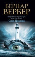 Книга Смех Циклопа