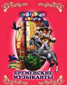 Книга Бременские музыканты