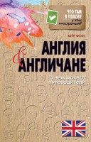 Книга Англия и англичане. О чем молчат