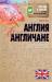 Книга Англия и англичане. О чем молчат