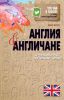 Книга Англия и англичане. О чем молчат