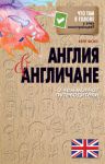 Книга Англия и англичане. О чем молчат