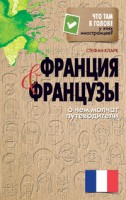 Книга Франция и французы. О чем молчат путеводители?