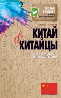 Книга Китай и китайцы