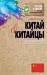 Книга Китай и китайцы