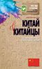 Книга Китай и китайцы