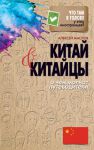 Книга Китай и китайцы