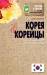 Книга Что там в голове у этих иностранцев?Корея и корейцы. О чем молчат пут