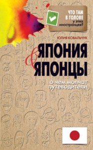Книга Япония и японцы. О чем молчат путеводители