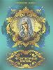 Книга Чудотворные иконы