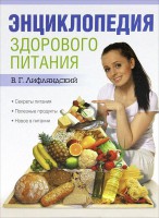 Книга Энциклопедия здорового питания