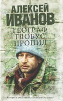 Книга Географ глобус пропил (кинообложка без вклейки)