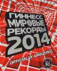Книга Гиннесс. Мировые рекорды 2014