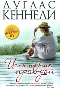Книга Испытание правдой