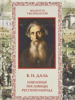 Книга Избранные пословицы русского народа