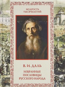 Книга Избранные пословицы русского народа