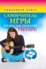 Книга Самоучитель игры на шестиструнной гитаре. Самоучитель игры на семиструнной гитаре