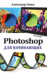 Книга Кэп.Photoshop для начинающих