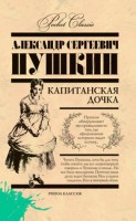 Книга Капитанская дочка