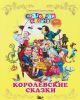Книга Королевские сказки